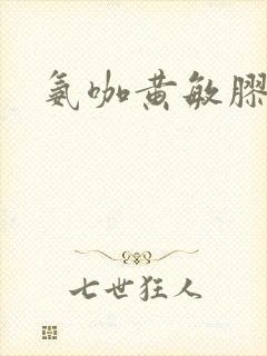 氨咖黄敏胶囊是