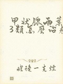 甲状腺两叶结节3类怎么治疗