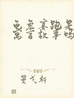 龟兔赛跑是属于寓言故事吗