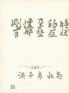 刚怀孕的时候都有哪些症状