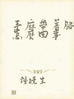 手麻带着胳膊麻怎么回事封面