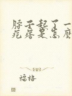 脖子起了一个小疙瘩是怎么回事封面