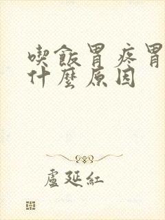 吃饭胃疼胃胀是什么原因