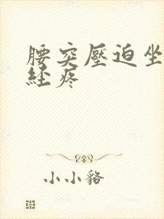 腰突压迫坐骨神经疼封面