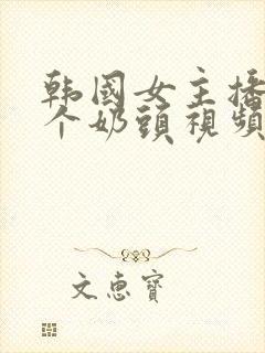 韩国女主播露整个奶头视频