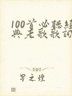 100首必听经典老歌歌词