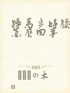 蹲马步时膝盖疼怎么回事