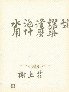 水泡溃烂型脚气用什么药封面