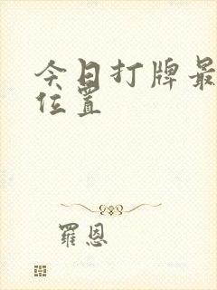 今日打牌最旺的位置