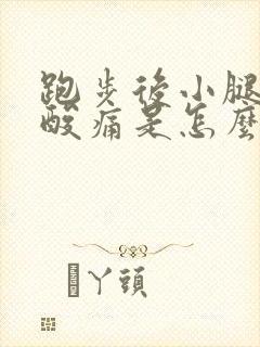 跑步后小腿肌肉酸痛是怎么回事