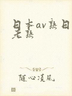 日本av熟日本老熟封面