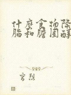 什么食物降低血脂和胆固醇