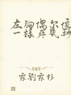 左胸偶尔像针扎一样疼几秒封面