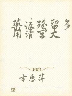 药流残留多少不用清宫大