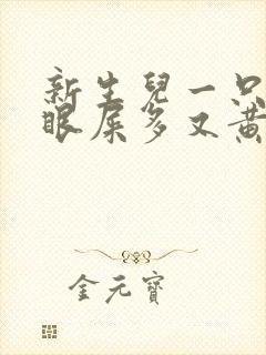 新生儿一只眼睛眼屎多又黄粘稠怎么办