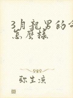 3月龙男的命运怎么样