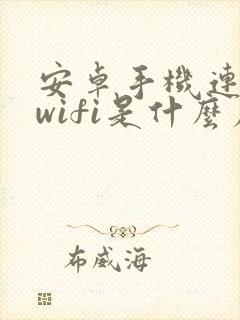 安卓手机连不上wifi是什么原因