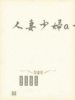 人妻少妇a一级