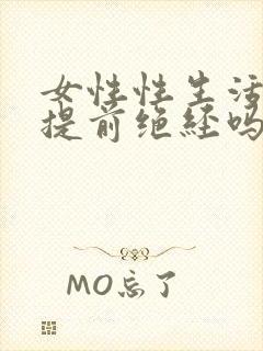 女性性生活少会提前绝经吗