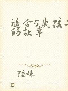 适合5岁孩子听的故事封面