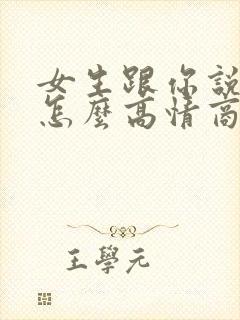 女生跟你说谢谢怎么高情商回复封面