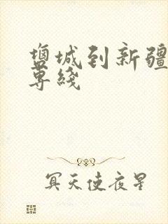 盐城到新疆物流专线