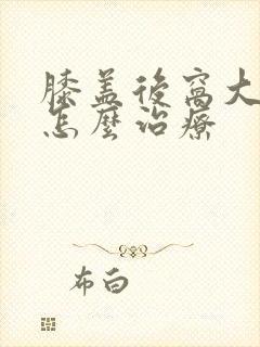 膝盖后窝大筋疼怎么治疗