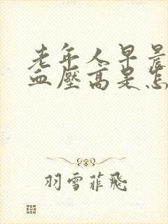 老年人早晨起来血压高是怎么回事