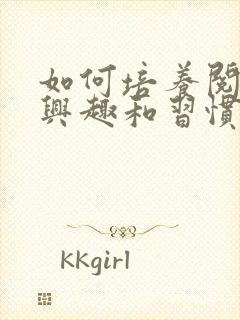 如何培养阅读的兴趣和习惯?封面
