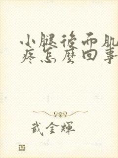 小腿后面肌肉酸疼怎么回事