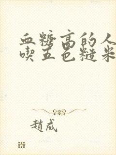 血糖高的人可以吃五色糙米吗