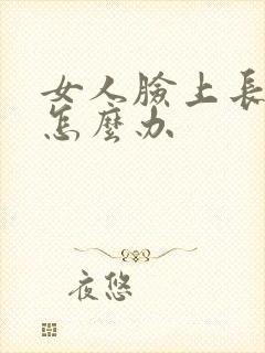 女人脸上长豆豆怎么办封面