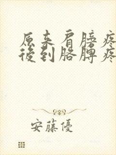 原来肩膀疼,然后到胳膊疼是怎么回事