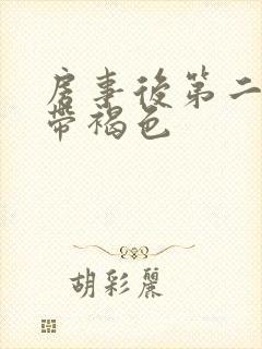 房事后第二天白带褐色