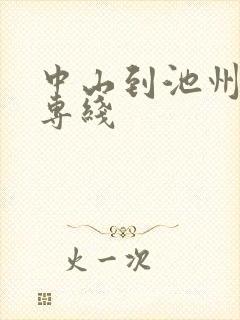 中山到池州货运专线封面