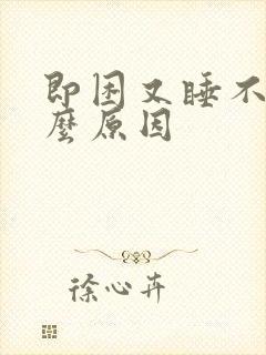 即困又睡不着什么原因封面