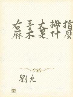 右手大拇指内侧麻木是什么原因