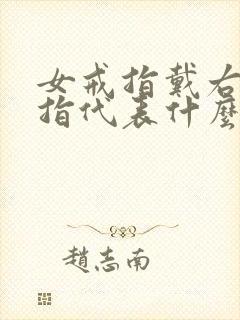 女戒指戴右手中指代表什么