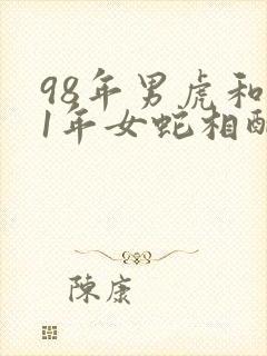 98年男虎和01年女蛇相配婚姻如何封面