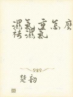 湿气重怎么快速祛湿气