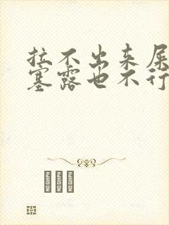 拉不出来屎用开塞露也不行怎么办