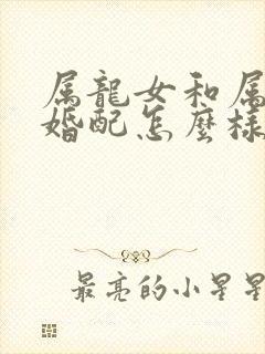 属龙女和属鸡男婚配怎么样