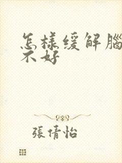 怎样缓解脑供血不好