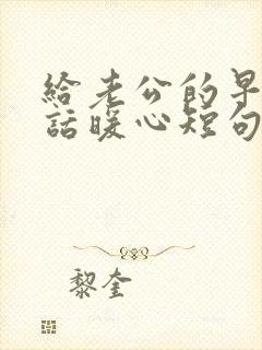 给老公的早安情话暖心短句