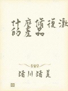 什么修复激素脸的产品