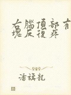 右脑顶部有一小块反复疼封面