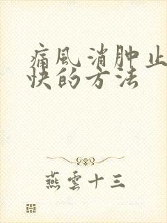 痛风消肿止痛最快的方法