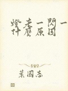 灯老一闪一闪是什么原因