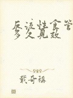 反流性食管炎吃多久见效