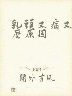 乳头又痛又痒什么原因